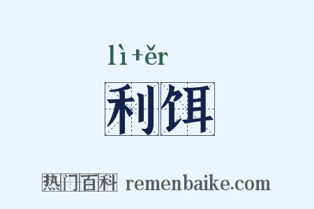 利饵是什么意思的图片